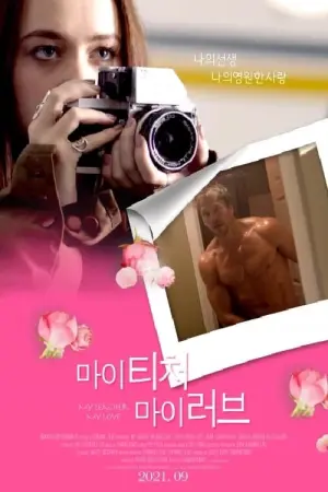 Постер к фильму "Мой учитель, моё наваждение" #343457