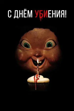 Постер к фильму "Счастливого дня смерти" #710183