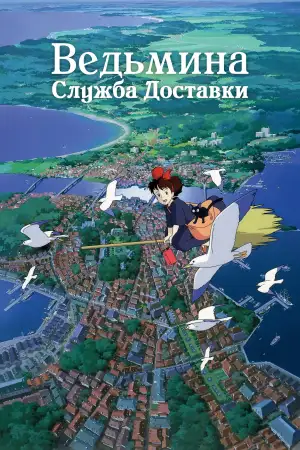 Постер к фильму "Ведьмина служба доставки" #925647