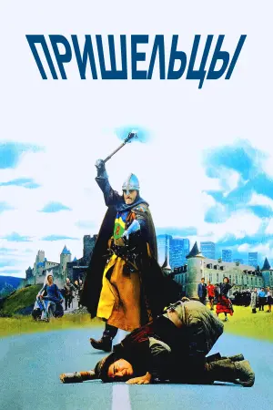 Постер к фильму "Пришельцы" #505629