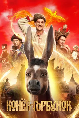 Постер к фильму "Конёк-Горбунок" #383766
