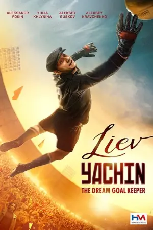 Постер к фильму "Лев Яшин. Вратарь моей мечты" #138831