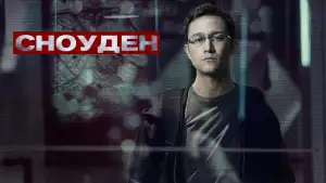 Задник к фильму "Сноуден" #867542