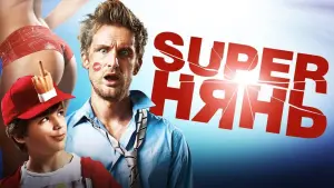 Задник к фильму "Superнянь" #384204