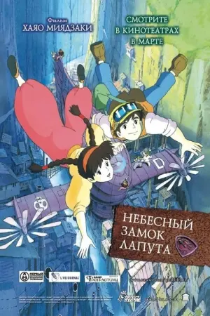 Постер к фильму "Небесный замок Лапута" #372039