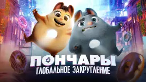 Видео к фильму Пончары. Глобальное закругление | Flummels are supposed to be #Extinct, but these two are out to rewrite history!