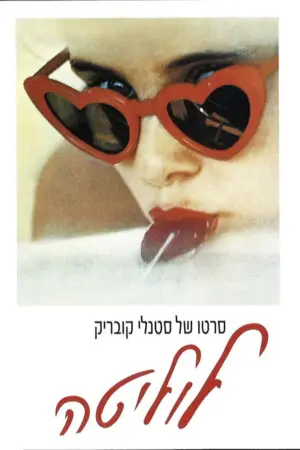 Постер к фильму "Лолита" #673108