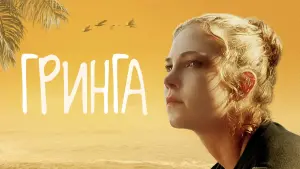 Задник к фильму "Гринга" #377673