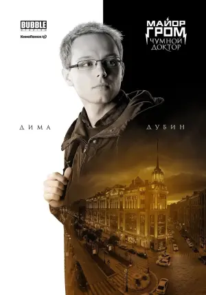 Постер к фильму "Майор Гром: Чумной Доктор" #402252