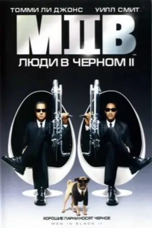 Постер к фильму "Люди в чёрном 2" #787155