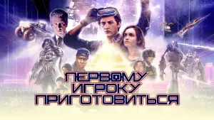 Задник к фильму "Первому игроку приготовиться" #560024
