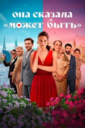 Постер к фильму "Она сказала «Может быть»" #785154