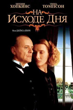 Постер к фильму "На исходе дня" #381166