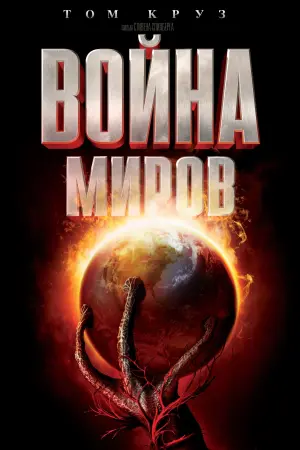Постер к фильму "Война миров" #23036