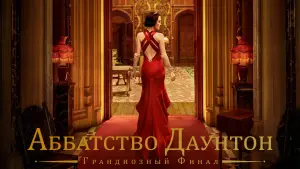 Задник к фильму "Аббатство Даунтон 3" #779453