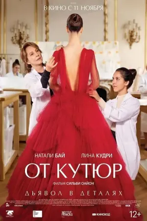 Постер к фильму "От кутюр" #493517
