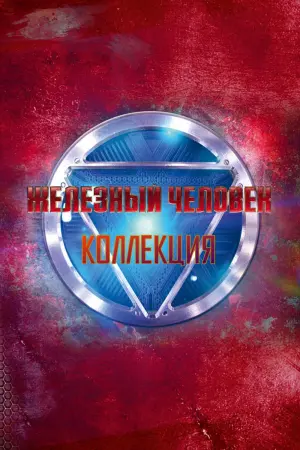 Постер к фильму "Железный человек" #369779
