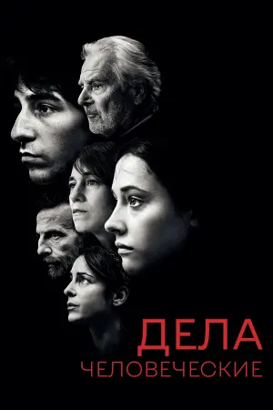 Постер к фильму "Дела человеческие" #417226