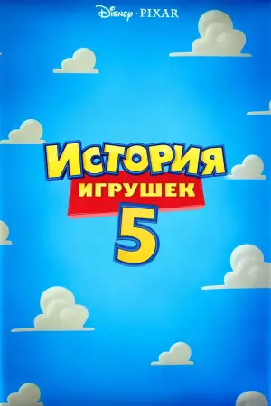 Постер к фильму "История игрушек 5" #770674