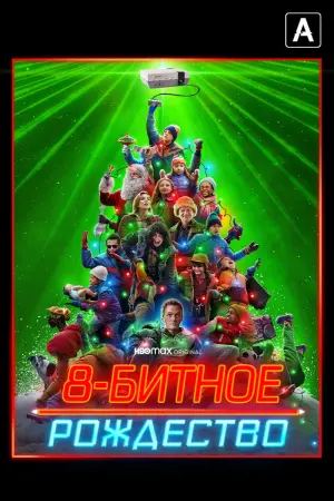 Постер к фильму "8-битное Рождество" #100633