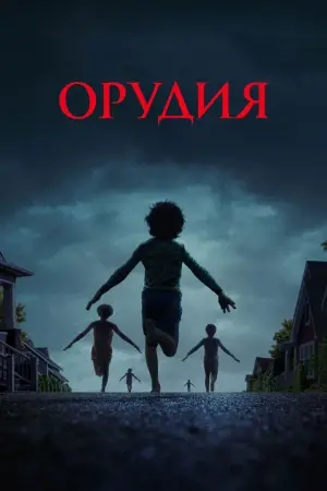 Постер к фильму "Орудия" #519527