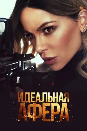 Постер к фильму "Идеальная афера" #515334