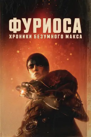 Постер к фильму "Фуриоса: Хроники Безумного Макса" #472154