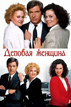Постер к фильму "Деловая женщина" #923300