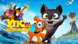 Видео к фильму Упс... Приплыли! | Упс    Приплыли! &mdash; Русский трейлер 2021