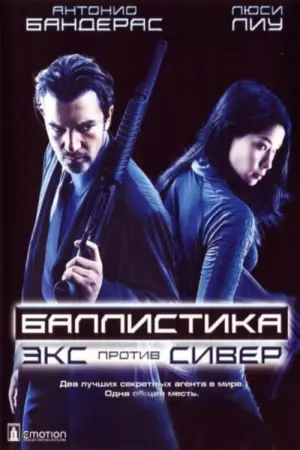 Постер к фильму "Баллистика: Экс против Сивер"