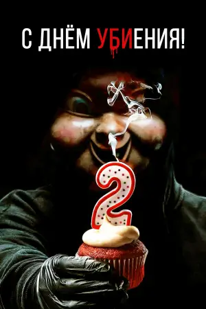 Постер к фильму "Счастливого нового дня смерти" #727956