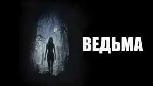 Задник к фильму "Ведьма" #600196