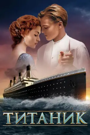 Постер к фильму "Титаник" #521581