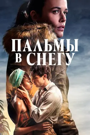 Постер к фильму "Пальмы в снегу" #109014