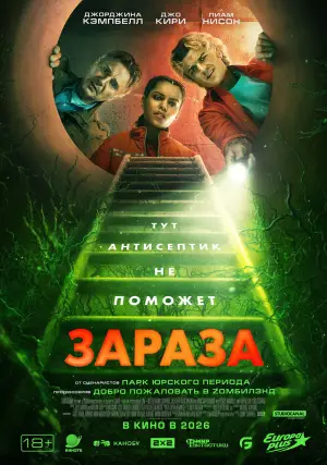 Постер к фильму "Зараза" #513131