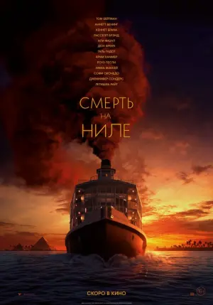 Постер к фильму "Смерть на Ниле" #371294