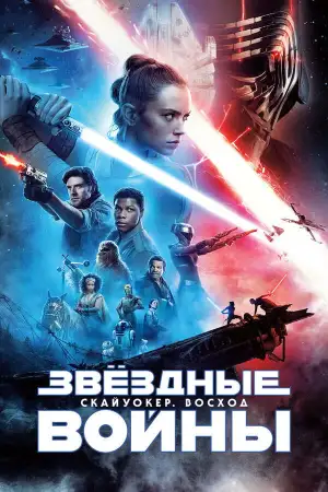 Постер к фильму "Звёздные войны: Эпизод 9 - Скайуокер. Восход" #833863