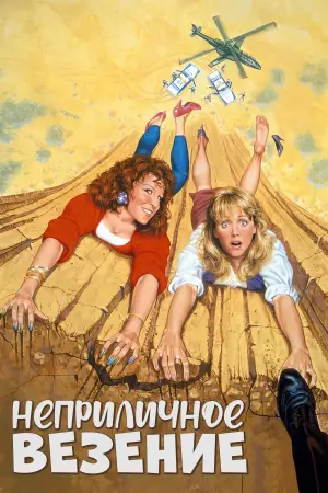 Постер к фильму "Неприличное везение"