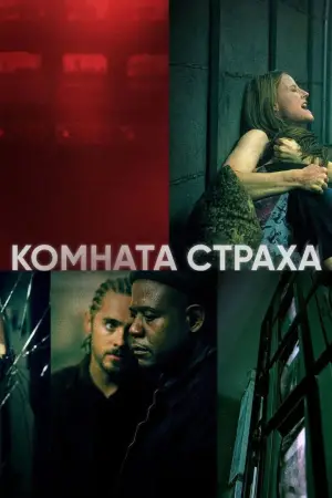 Постер к фильму "Комната страха" #641881