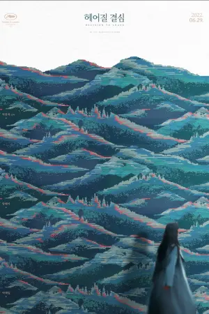 Постер к фильму "Решение уйти" #219042