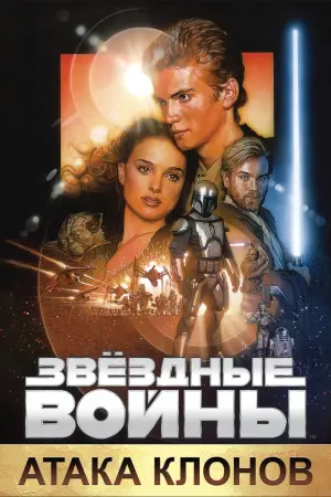 Постер к фильму "Звёздные войны: Эпизод 2 - Атака клонов" #370519