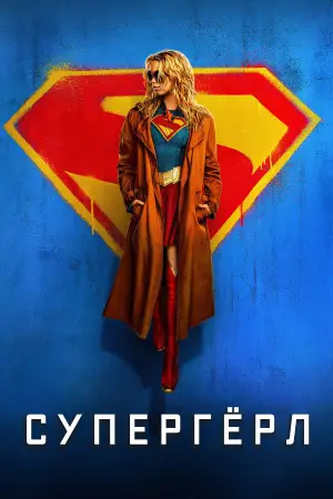 Постер к фильму "Супергёрл" #605239