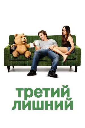 Постер к фильму "Третий лишний" #612136