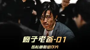 疯子老爸