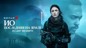 Задник к фильму "ИО" #147475