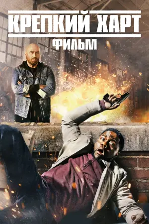 Постер к фильму "Крепкий Харт"