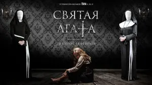 Задник к фильму "Святая Агата" #436798