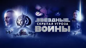 Задник к фильму "Звёздные войны: Эпизод 1 - Скрытая угроза" #618846