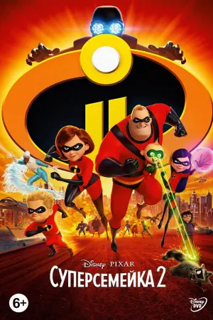 Постер к фильму "Суперсемейка 2" #29406
