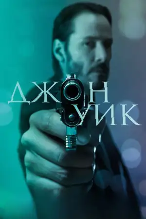 Постер к фильму "Джон Уик" #832228